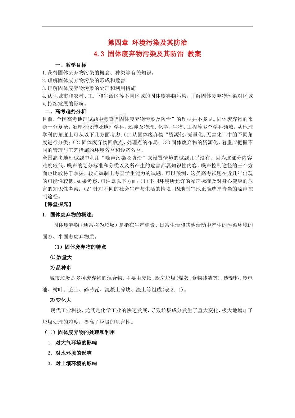 高二地理 4.3《国体废弃物污染及其防治》教案 湘教版选修6_第1页