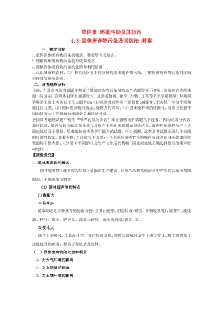 高二地理 4.3《国体废弃物污染及其防治》教案 湘教版选修6