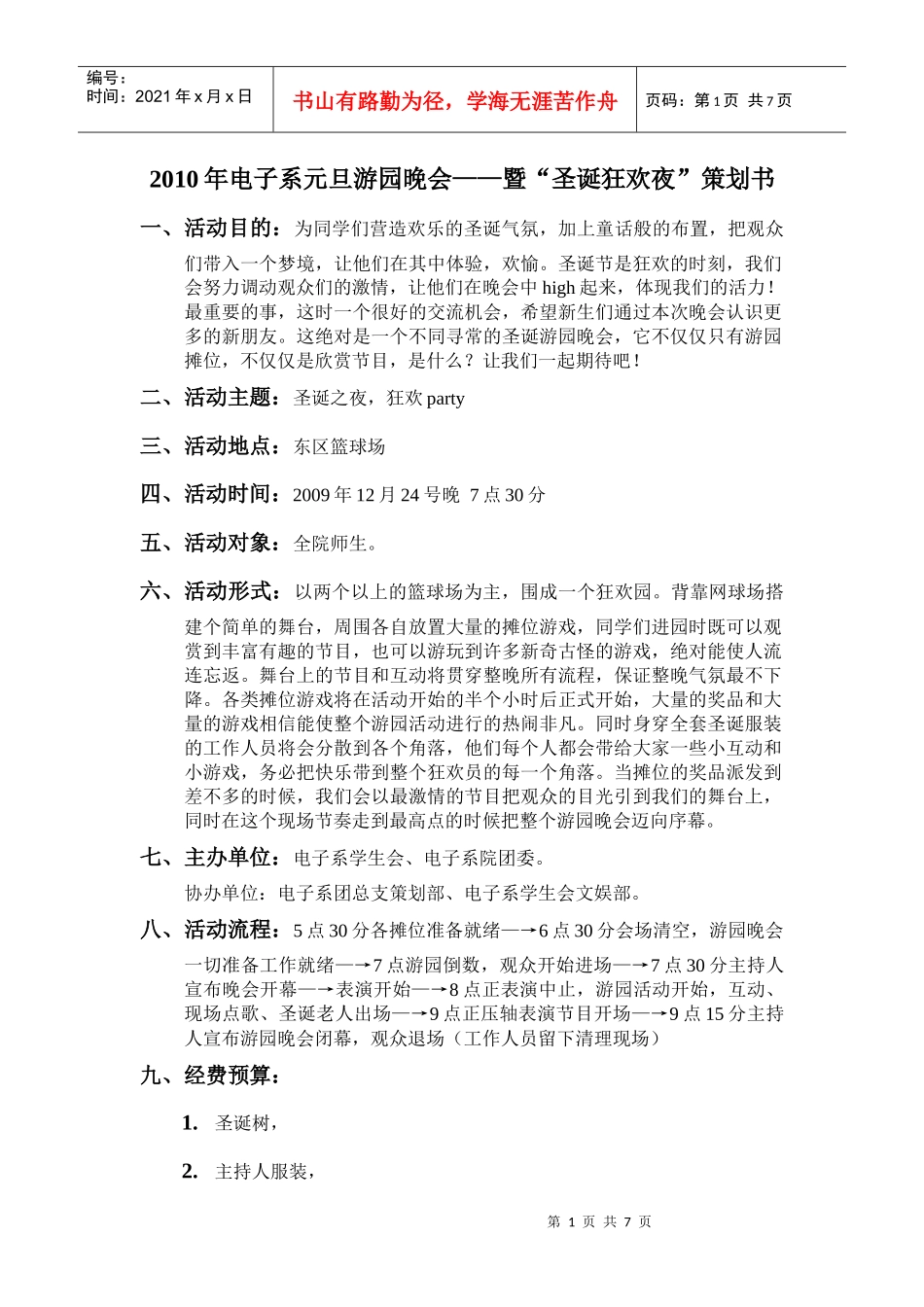 XXXX年中山职业技术学院电子系元旦游园晚会——暨“圣诞狂欢夜”策划_第1页