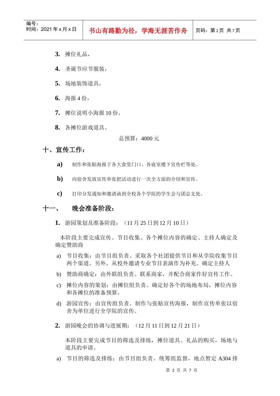XXXX年中山职业技术学院电子系元旦游园晚会——暨“圣诞狂欢夜”策划_第2页