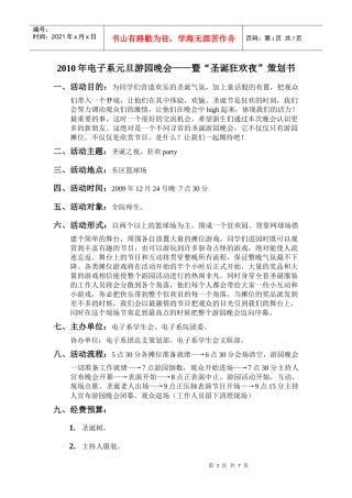 XXXX年中山职业技术学院电子系元旦游园晚会——暨“圣诞狂欢夜”策划