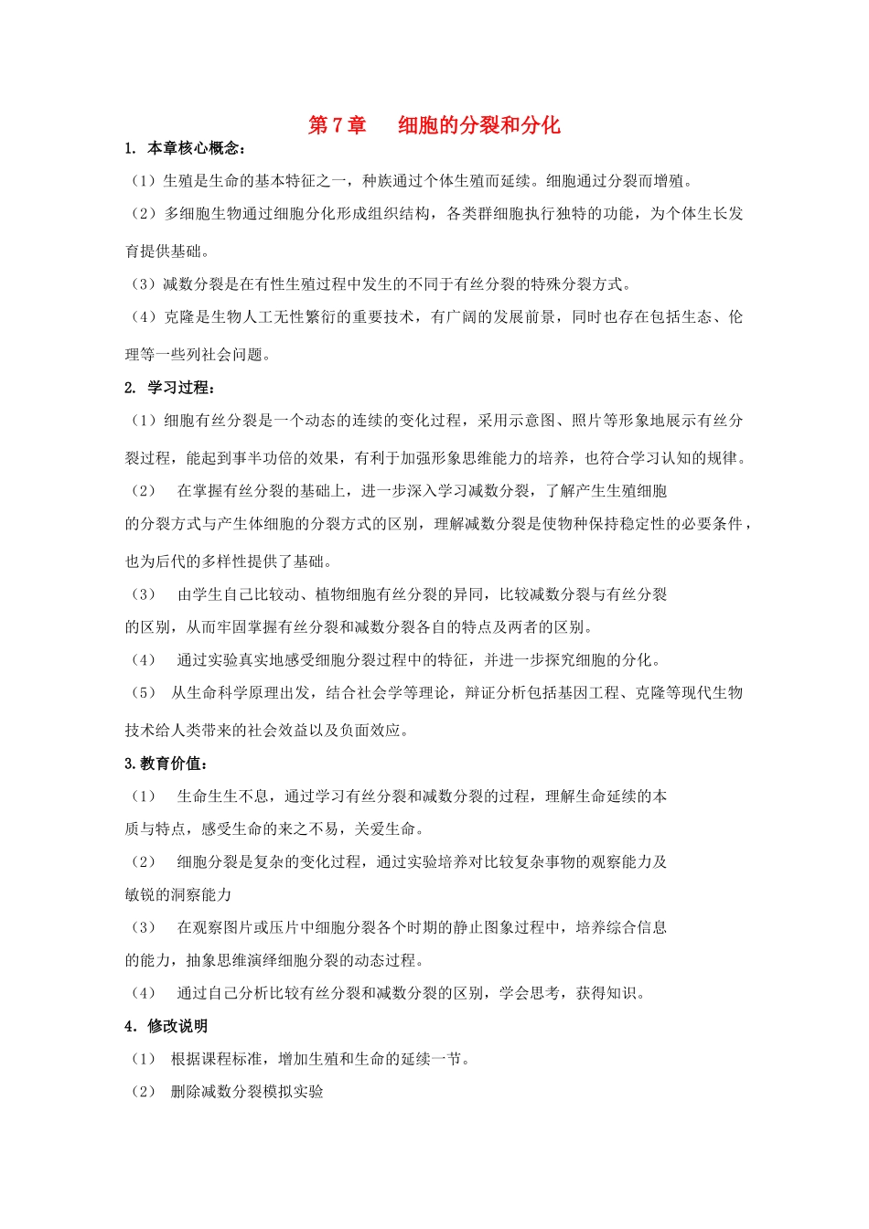 高中生物 第二册 第7章 细胞的分裂和分化教案（1）沪科版-沪科版高二第二册生物教案_第1页