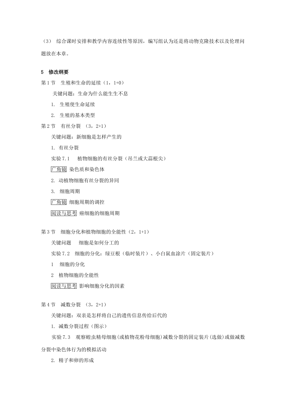 高中生物 第二册 第7章 细胞的分裂和分化教案（1）沪科版-沪科版高二第二册生物教案_第2页