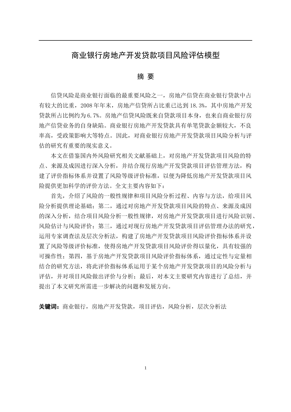 (最新)商业银行房地产开发贷款项目风险评估模型_第2页