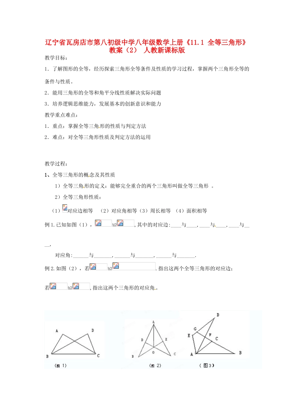 辽宁省瓦房店市第八初级中学八年级数学上册《11.1 全等三角形》教案（2） 人教新课标版_第1页