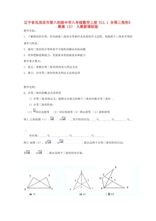 辽宁省瓦房店市第八初级中学八年级数学上册《11.1 全等三角形》教案（2） 人教新课标版