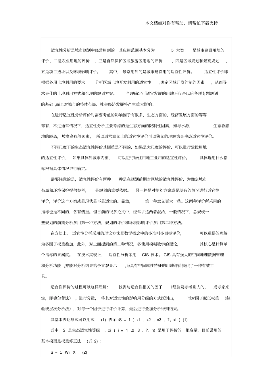 土地适宜性评价分析报告_第1页
