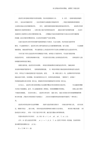土地适宜性评价分析报告