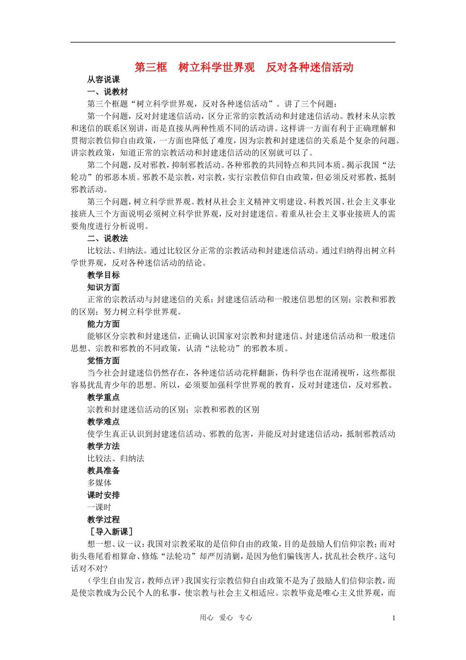 第二节我国的宗教政策(第三课时)_第1页