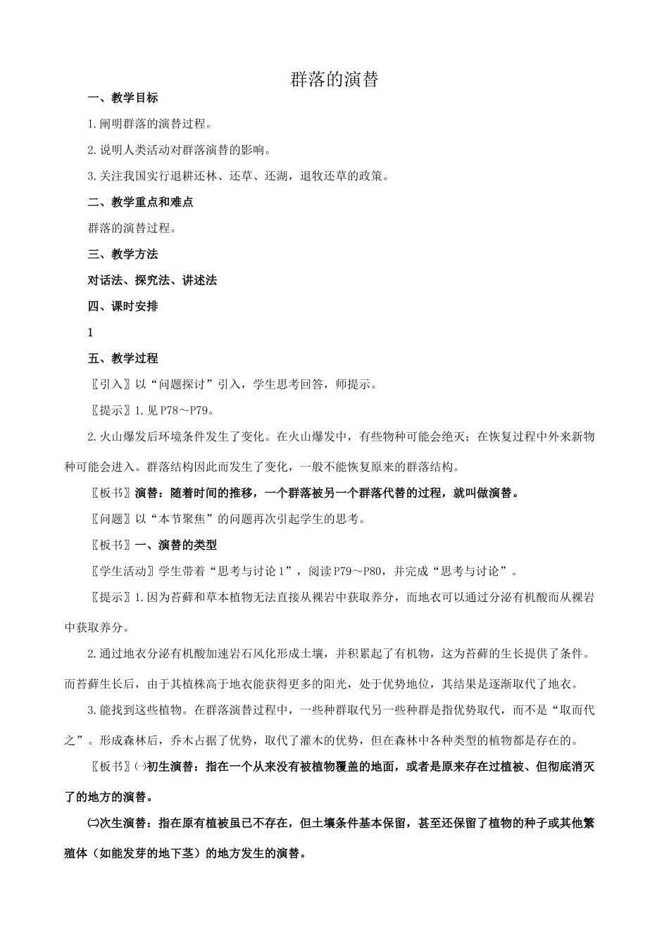 高中生物群落的演替教案2新课标 人教版 必修3_第1页