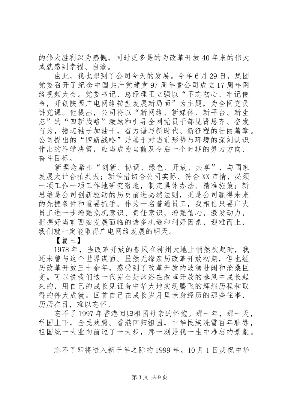 改革开放40周年大会观后感八篇_第3页