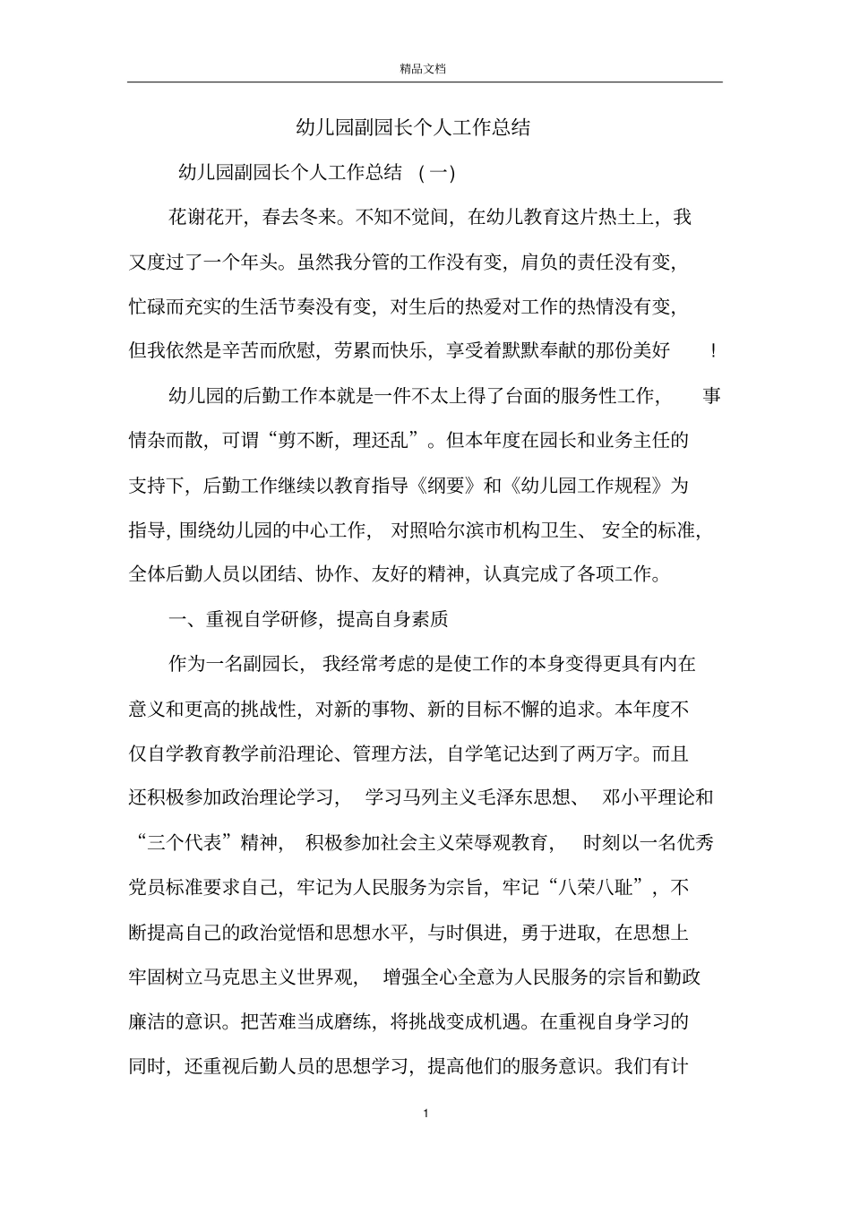 幼儿园副园长个人工作总结_第1页