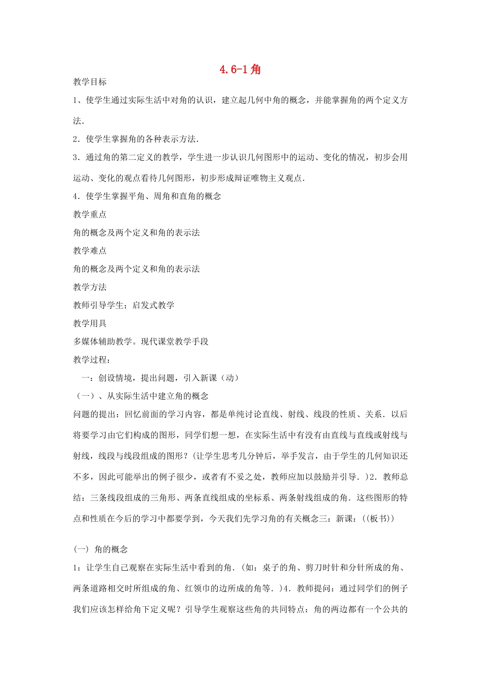 七年级数学上册 4.6-1角教案 华东师大版_第1页