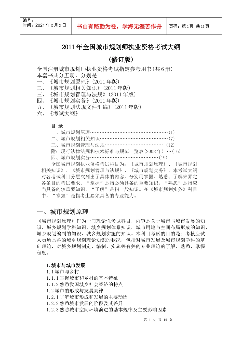 XXXX年注册城市规划师考试纲要_第1页