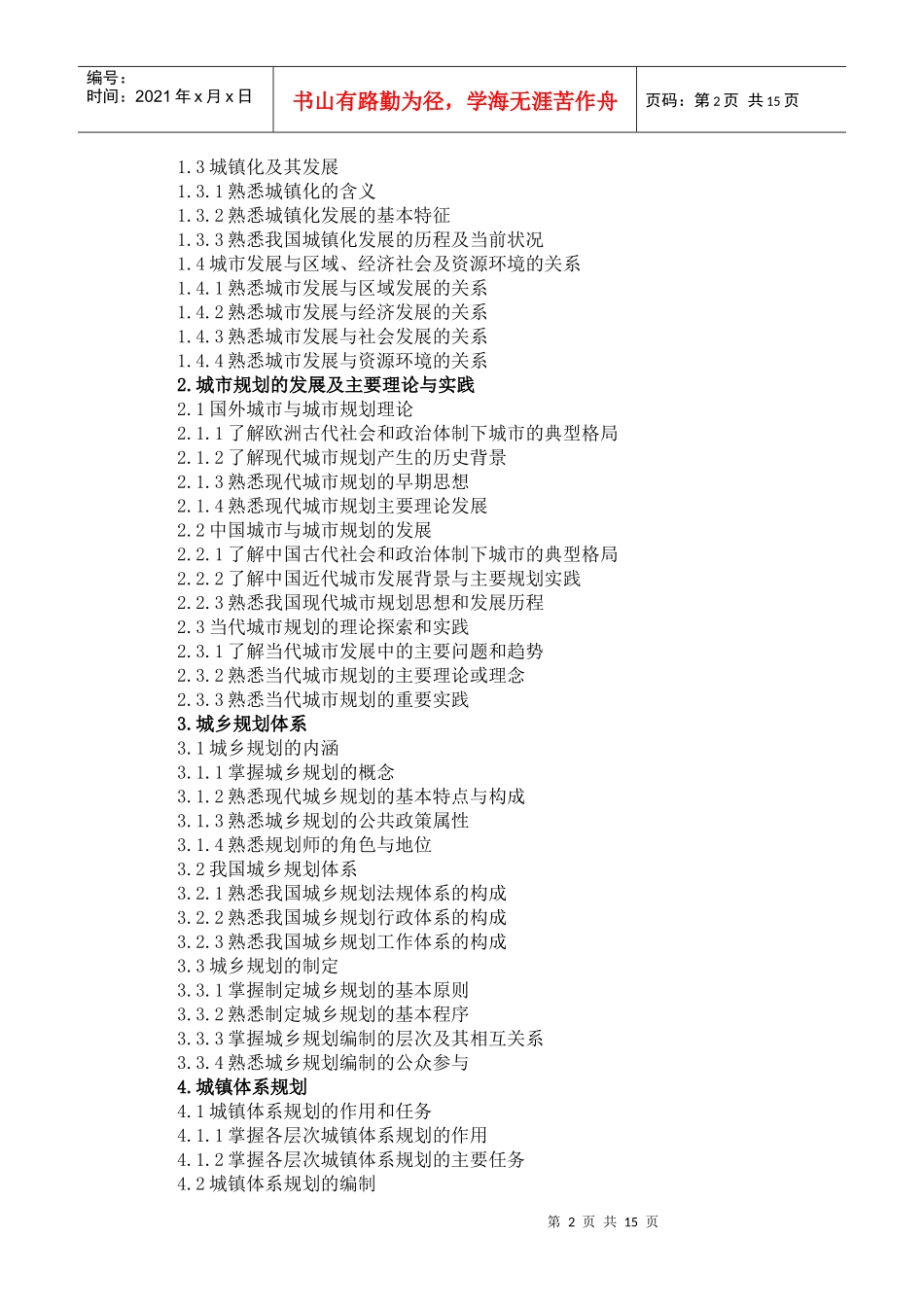 XXXX年注册城市规划师考试纲要_第2页