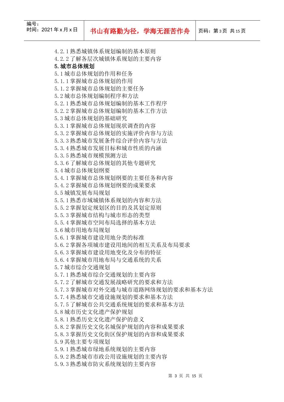 XXXX年注册城市规划师考试纲要_第3页