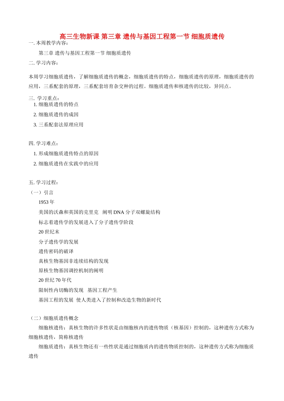 高三生物新课 第三章 遗传与基因工程第一节 细胞质遗传 人教版_第1页