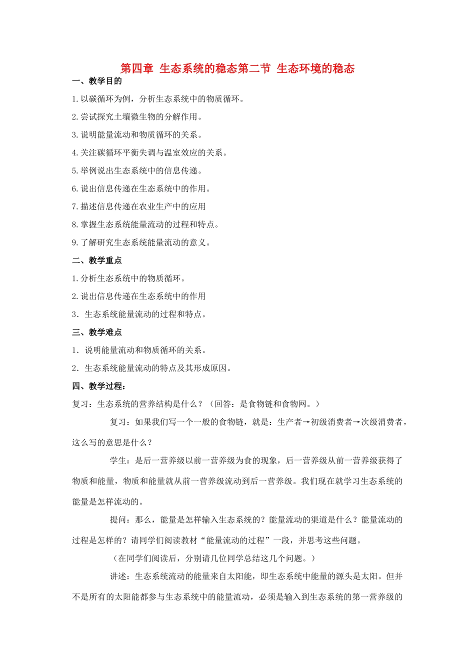高中生物《生态环境的稳态》教案3 苏教版必修3_第1页