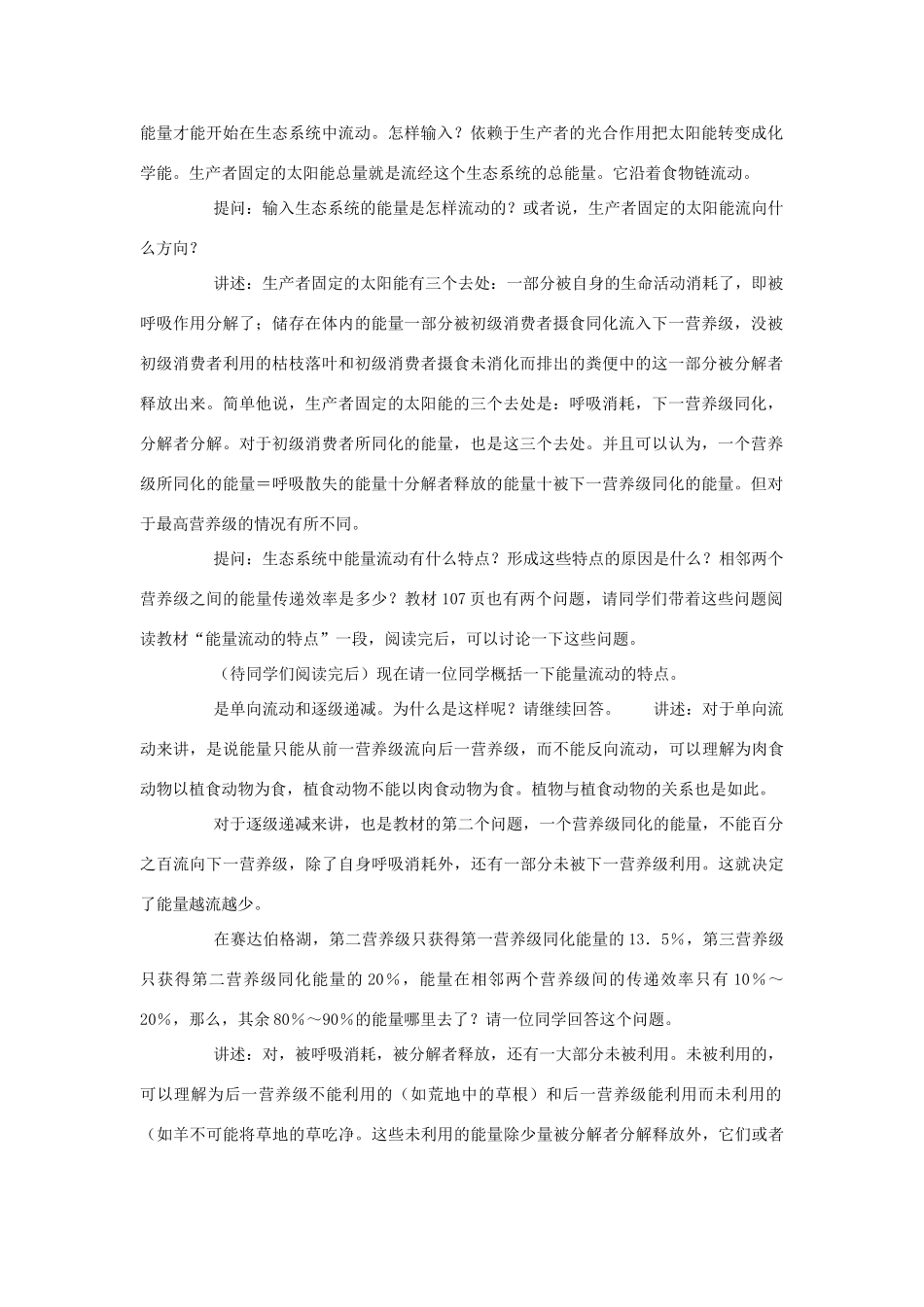 高中生物《生态环境的稳态》教案3 苏教版必修3_第2页