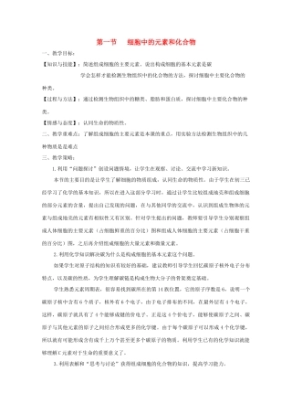 高中生物 《细胞中的元素和化合物》教案10 新人教版必修1