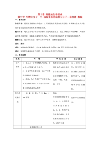 高中生物 第2章细胞的化学组成蛋白质教案 新人教版必修1