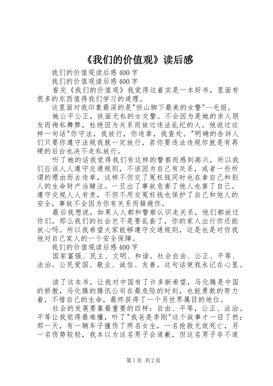 《我们的价值观》读后感_第1页