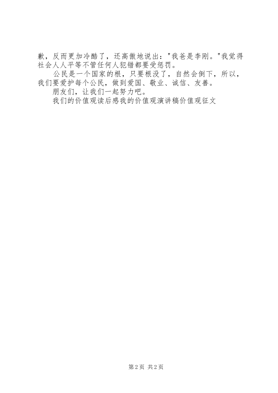 《我们的价值观》读后感_第2页