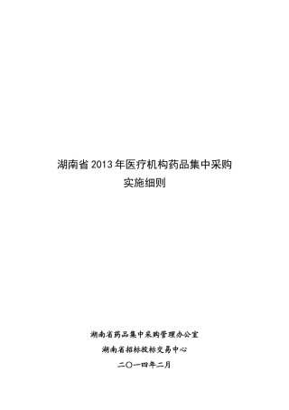 1、湖南省XXXX年医疗机构药品集中采购实施细则(3)
