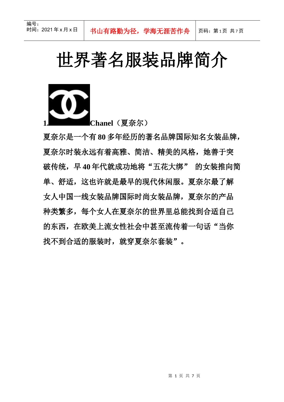 世界著名服装品牌简介_第1页