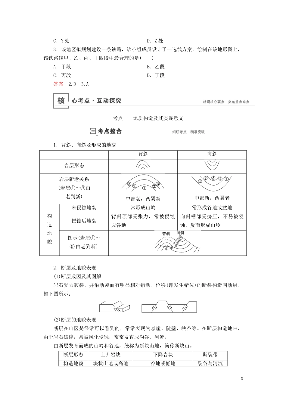 （山东专用）高考地理一轮总复习 第4章 地表形态的塑造 第二讲 山地的形成教案（含解析）鲁教版-鲁教版高三全册地理教案_第3页