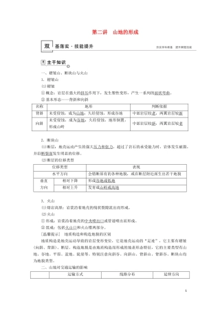 （山东专用）高考地理一轮总复习 第4章 地表形态的塑造 第二讲 山地的形成教案（含解析）鲁教版-鲁教版高三全册地理教案
