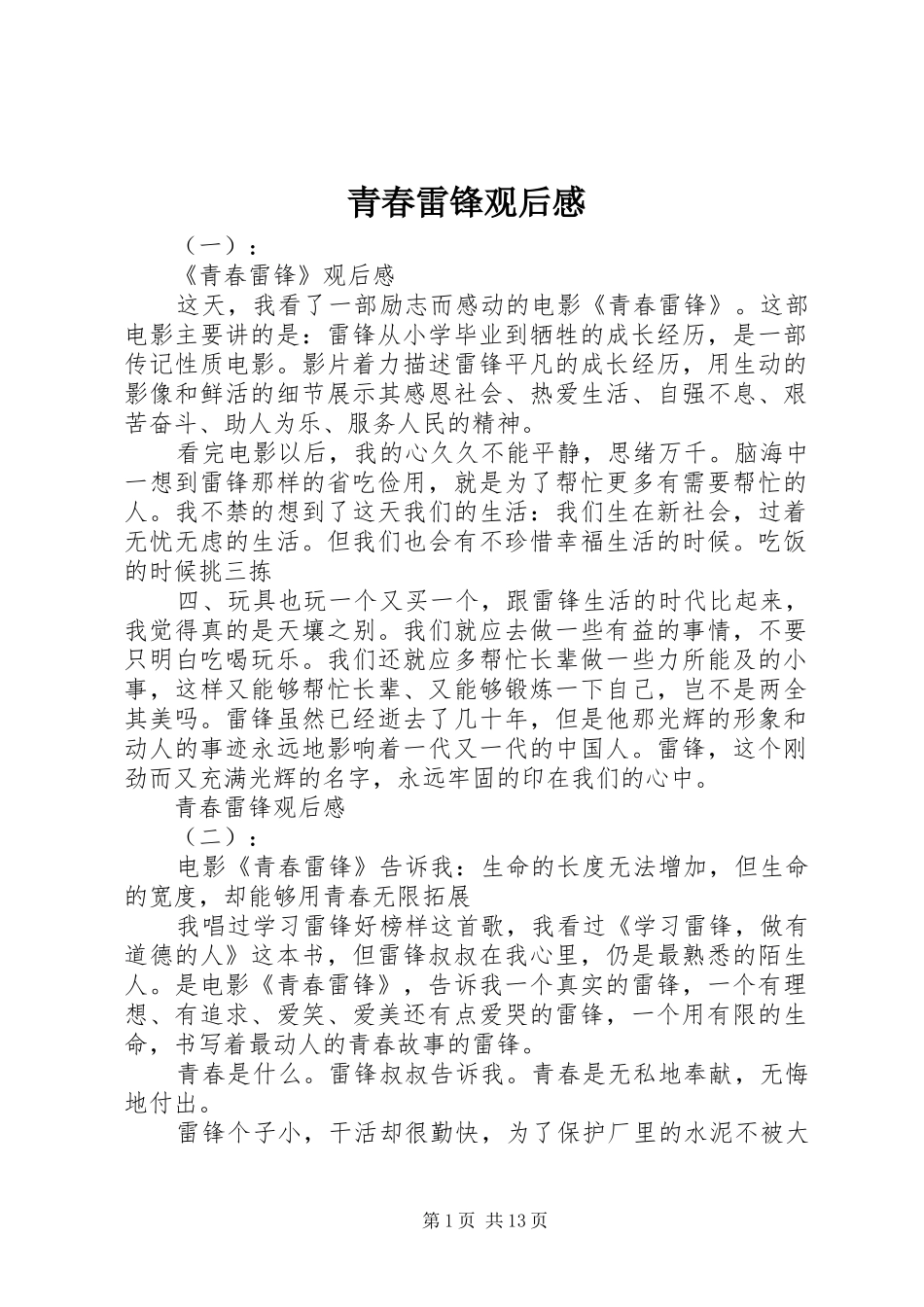 青春雷锋观后感_第1页
