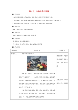 七年级生物上册 2.2.1《生物生存的环境》教案1 （新版）苏科版-（新版）苏科版初中七年级上册生物教案