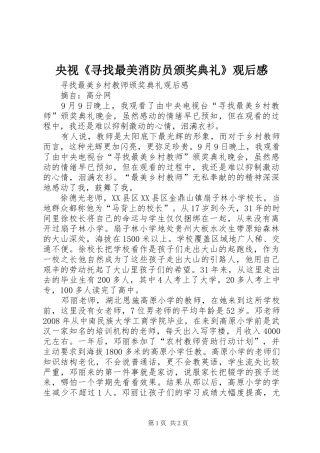 央视《寻找最美消防员颁奖典礼》观后感