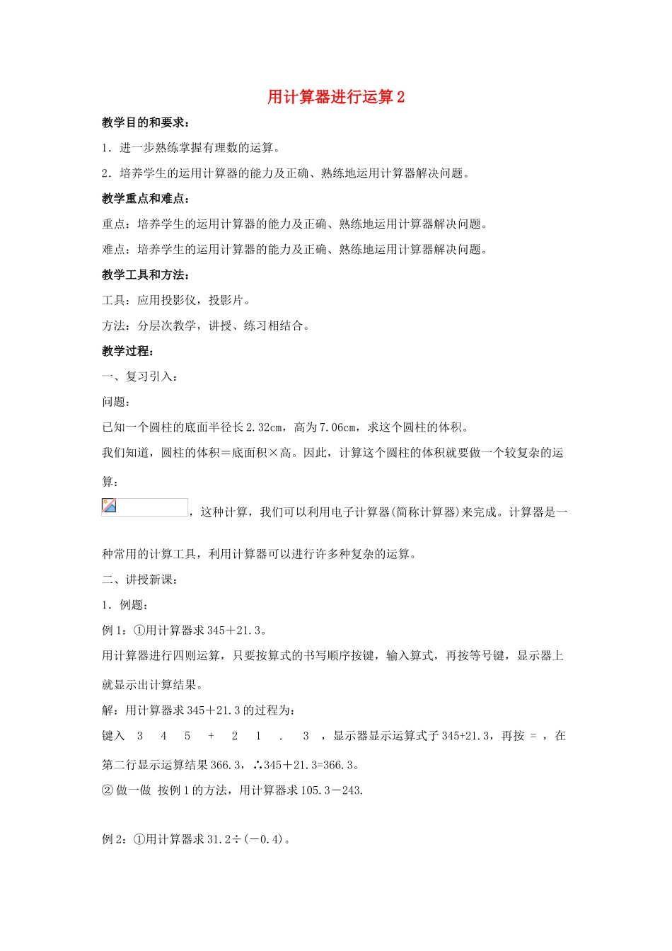 七年级数学上册 第二章 有理数及其运算 2.12 用计算器进行运算教学设计2 （新版）北师大版-（新版）北师大版初中七年级上册数学教案_第1页