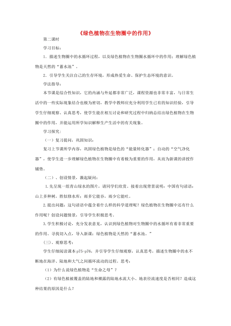 七年级生物上册 二、1、5、2绿色植物在生物圈中的作用第二课时教案 济南版_第1页