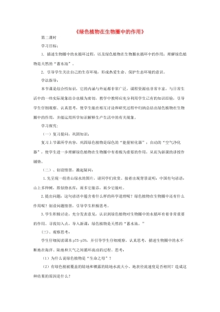 七年级生物上册 二、1、5、2绿色植物在生物圈中的作用第二课时教案 济南版