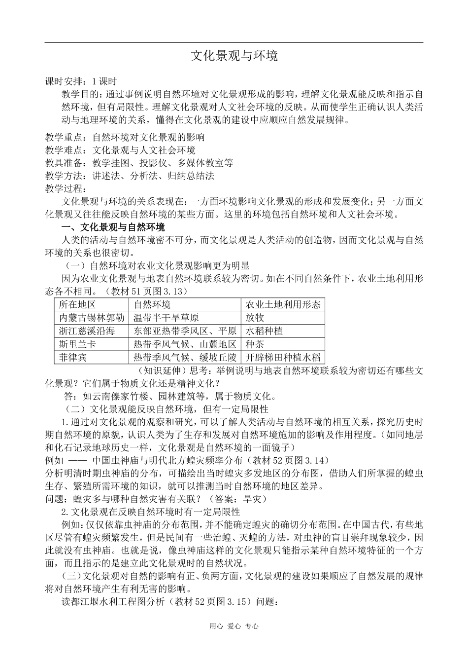 高中地理文化景观与环境旧人教选修一_第1页