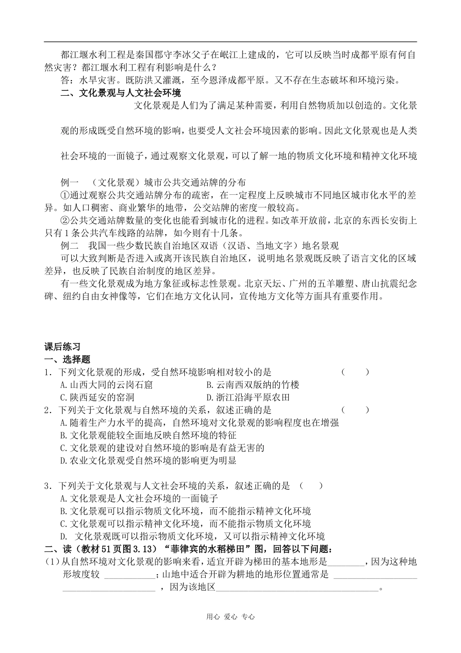 高中地理文化景观与环境旧人教选修一_第2页