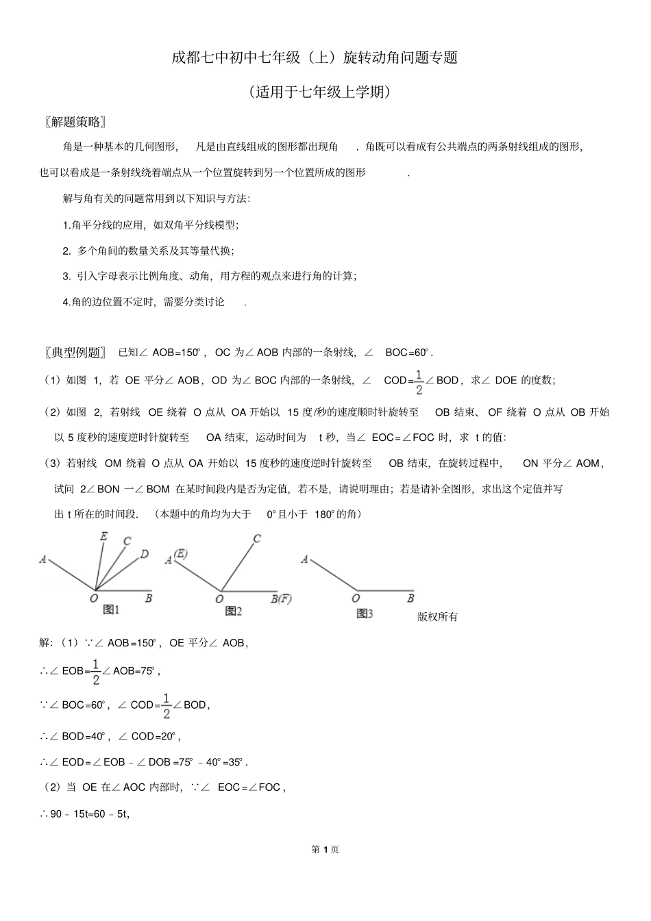 成都七中初中七年级上旋转动角问题专题_第1页