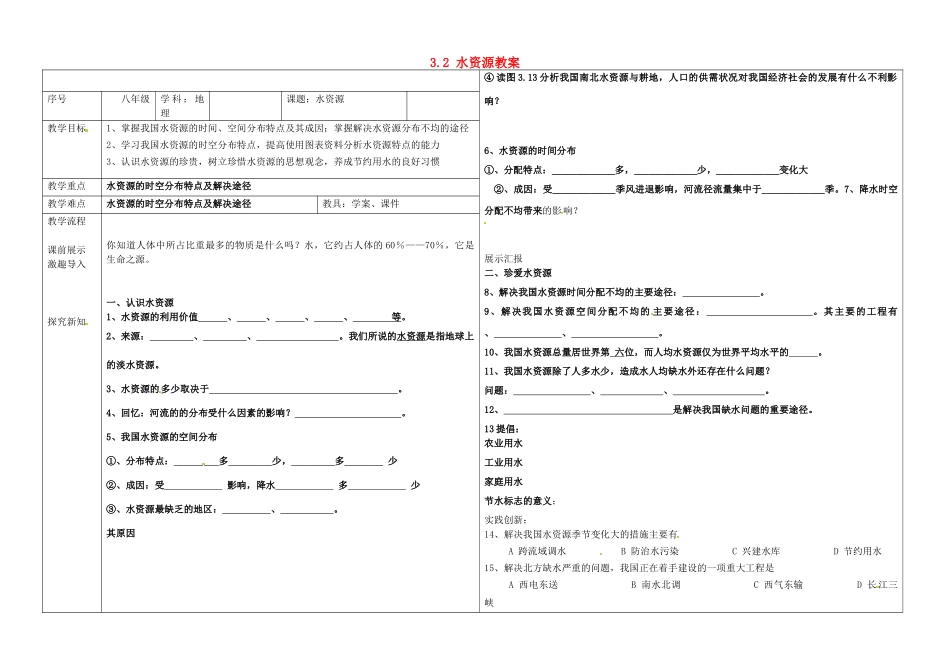 辽宁省抚顺市第二十六中学八年级地理上册 3.2 水资源教案 （新版）新人教版_第1页