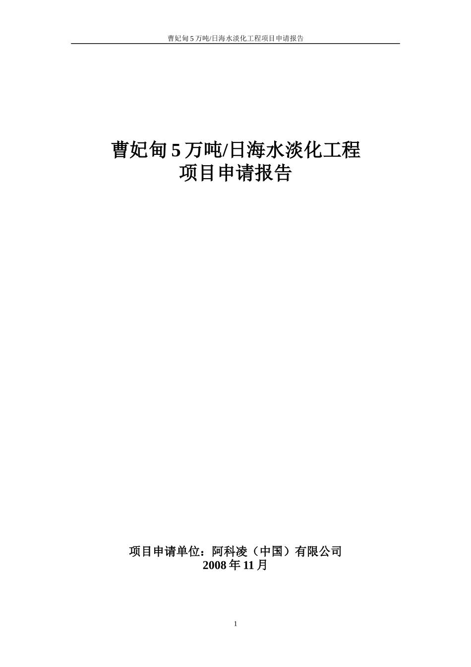 5万吨日海水淡化工程项目申请报告_第1页