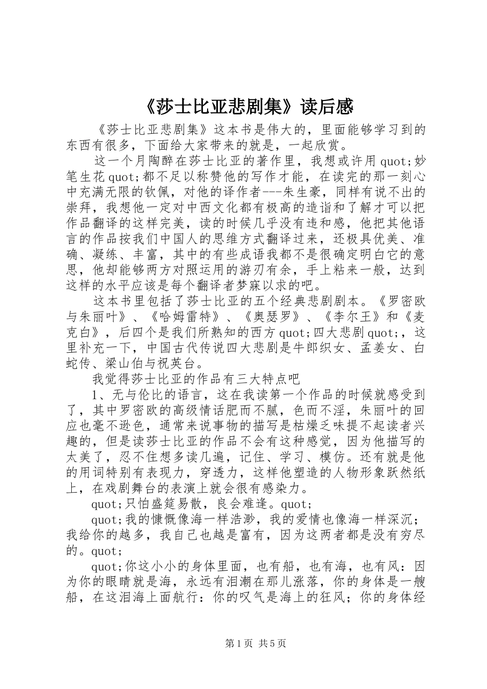 《莎士比亚悲剧集》读后感_第1页