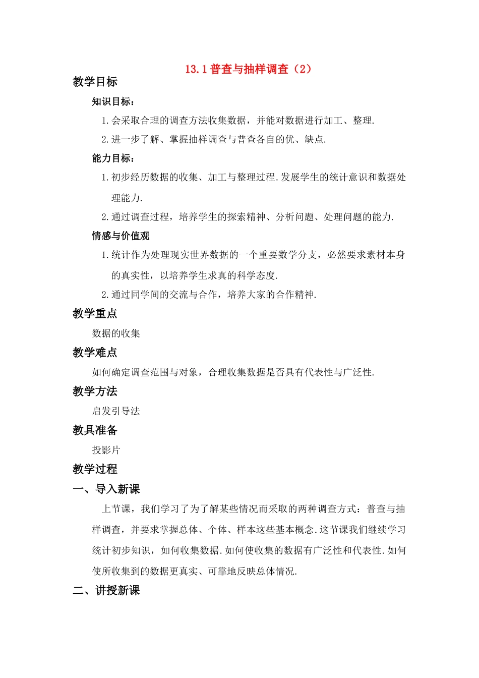 七年级数学下册13.1 普查与抽样调查教案(第2课时) 苏教版_第1页