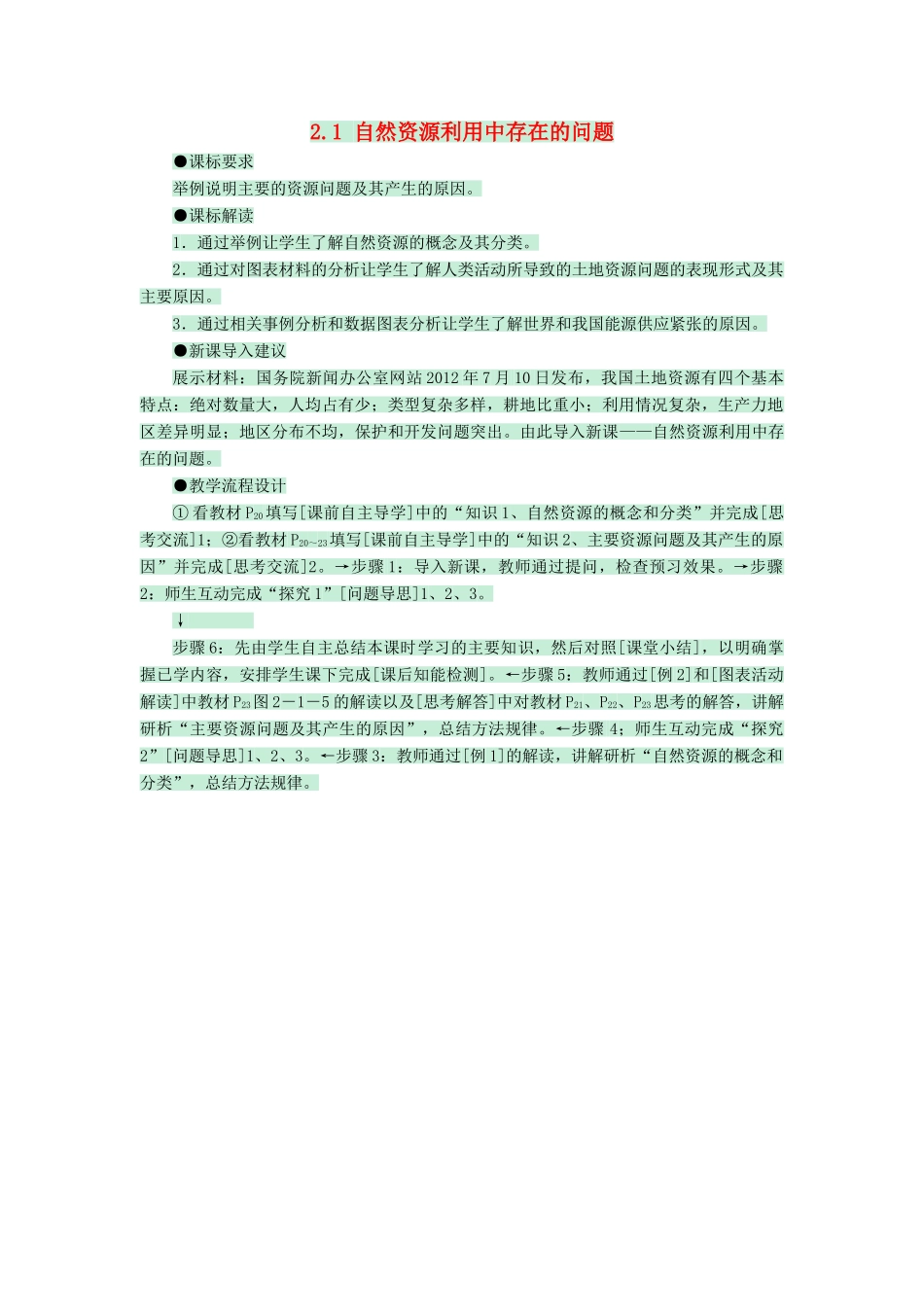 高中地理 第二章 中国的主要自然灾害 2.1 自然资源利用中存在的问题教案 中图版选修6-中图版高二选修6地理教案_第1页