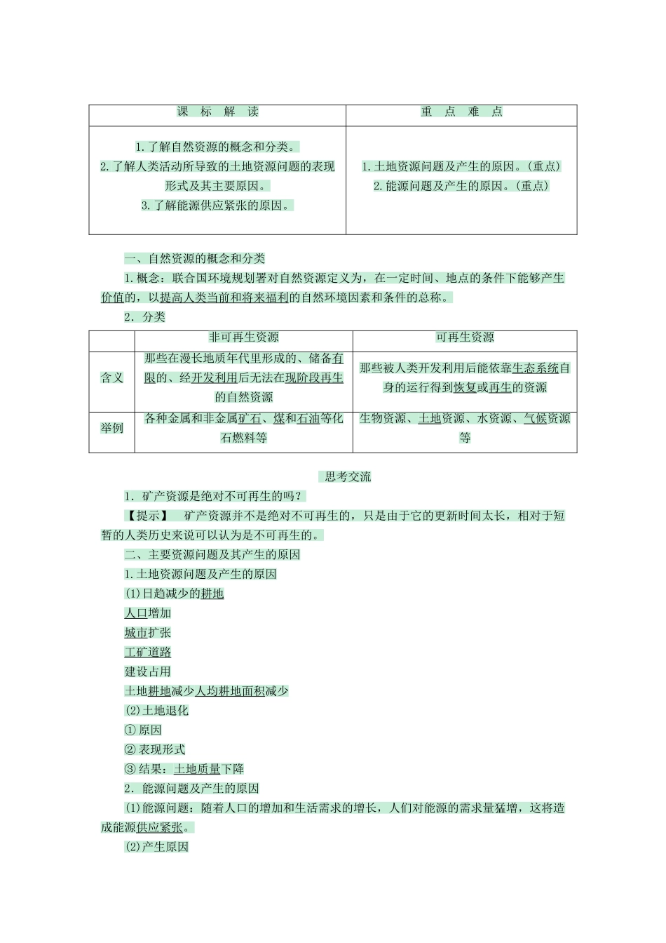 高中地理 第二章 中国的主要自然灾害 2.1 自然资源利用中存在的问题教案 中图版选修6-中图版高二选修6地理教案_第2页