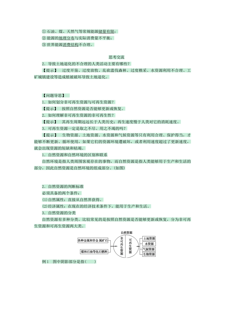 高中地理 第二章 中国的主要自然灾害 2.1 自然资源利用中存在的问题教案 中图版选修6-中图版高二选修6地理教案_第3页