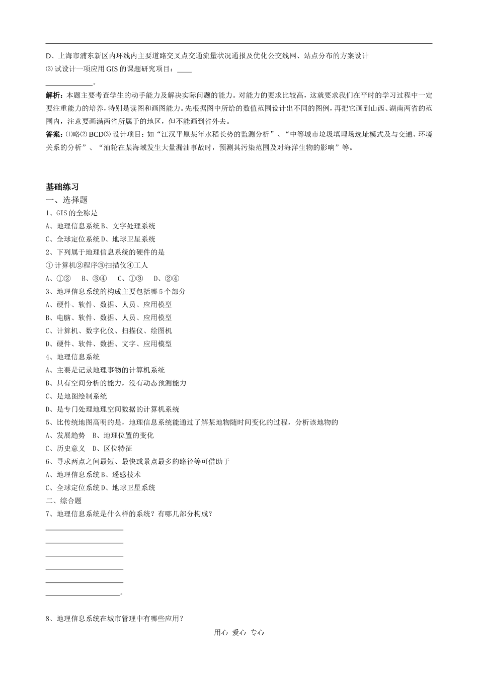 高中地理第一节 地理信息系统及其应用湘教版必修三_第2页