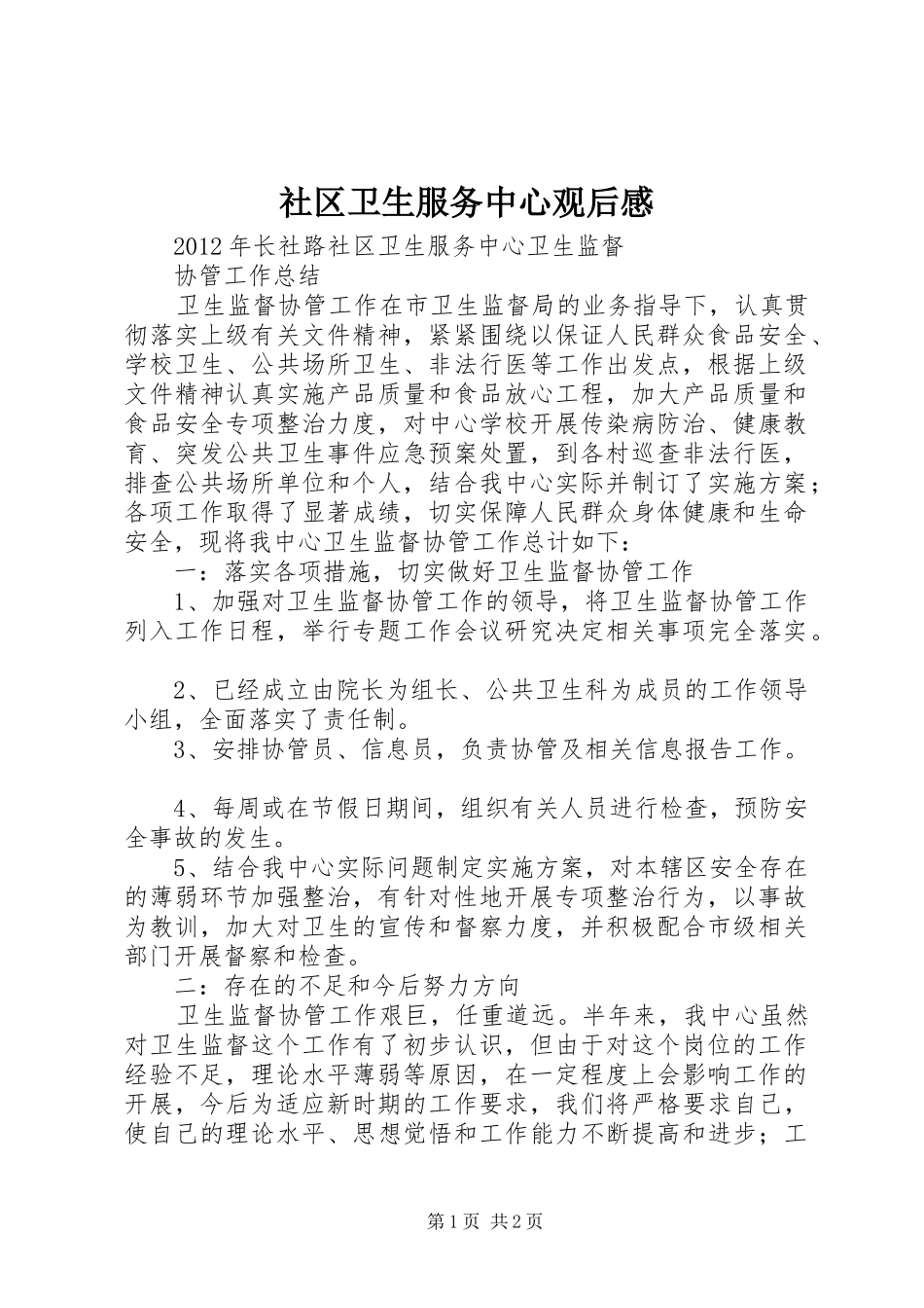 社区卫生服务中心观后感_第1页