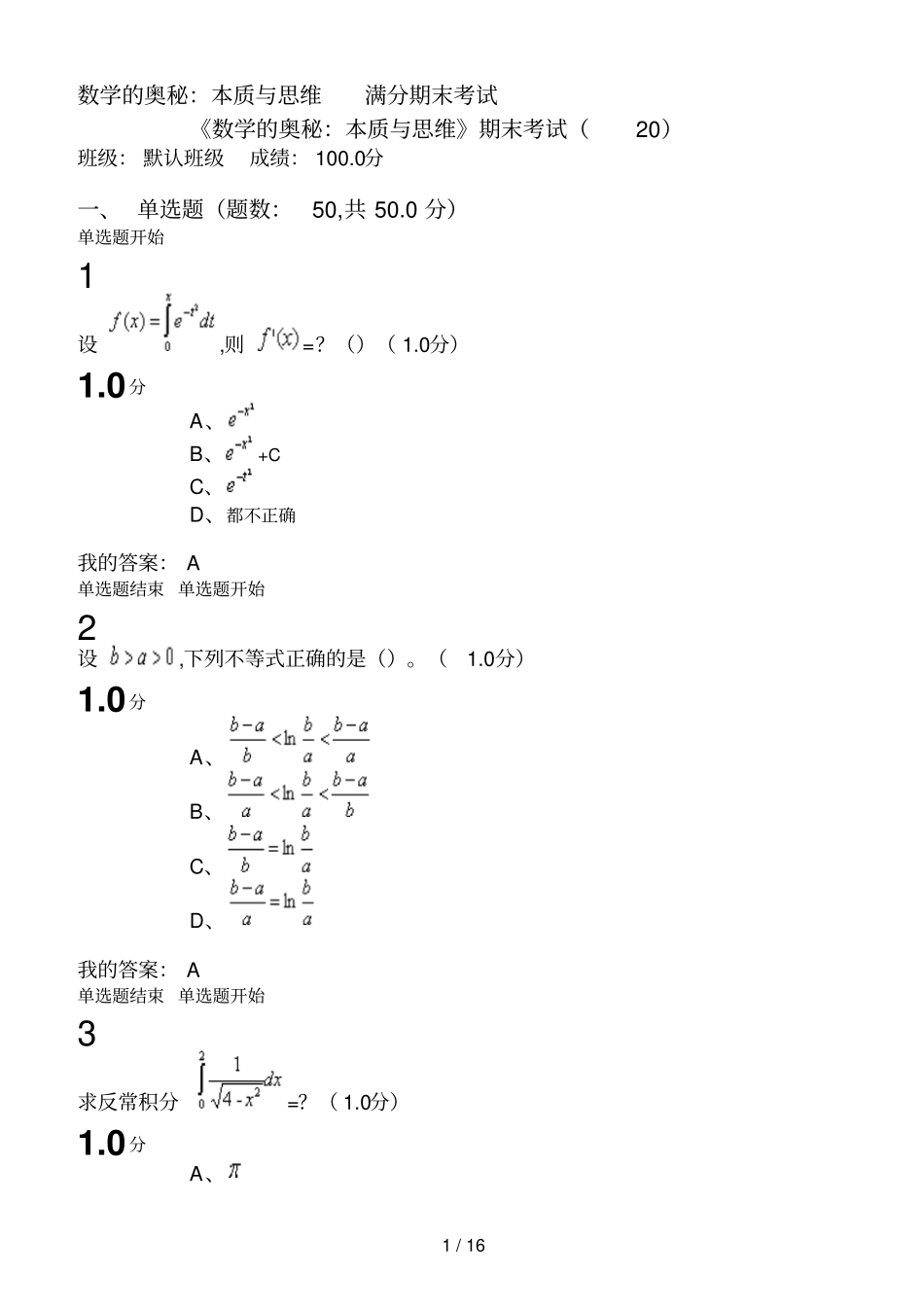 数学的奥秘：本质与思维满分期末考试_第1页